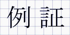 例証