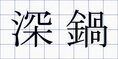深鍋