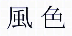風色