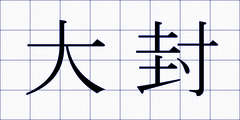 大封