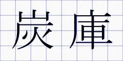 炭庫