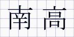 南高