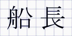 船長