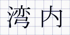 湾内