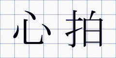 心拍