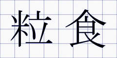 粒食