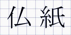 仏紙