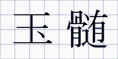 玉髄