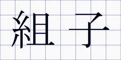 組子