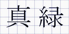 真緑