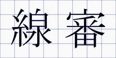 線審