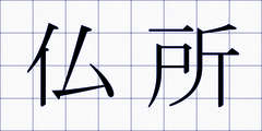 仏所