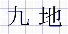 九地