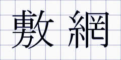 敷網