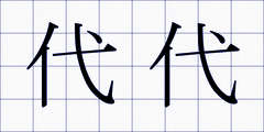 代代