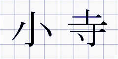 小寺