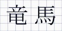 竜馬