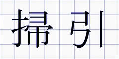 掃引