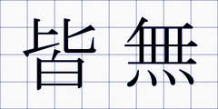 皆無