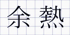 余熱