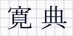 寛典