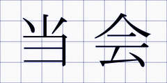当会