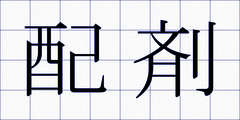 配剤