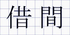借間