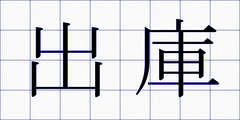 出庫