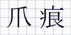 爪痕