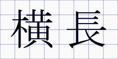 横長