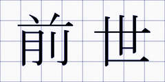 前世