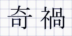 奇禍