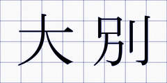 大別