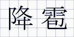 降雹