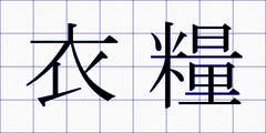 衣糧