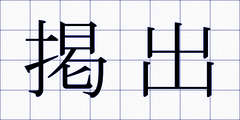 掲出