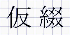 仮綴