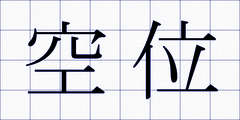 空位