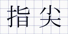 指尖
