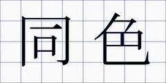 同色