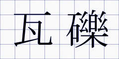 瓦礫