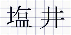 塩井