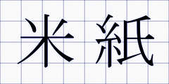 米紙