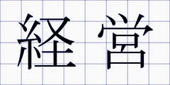 経営