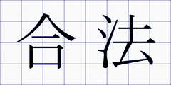 合法