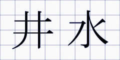 井水