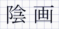 陰画