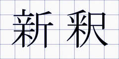 新釈