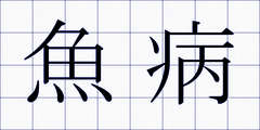 魚病